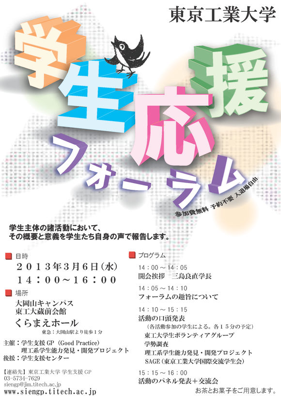 東工大 学生応援フォーラム （3/6）_c0215886_10593055.png