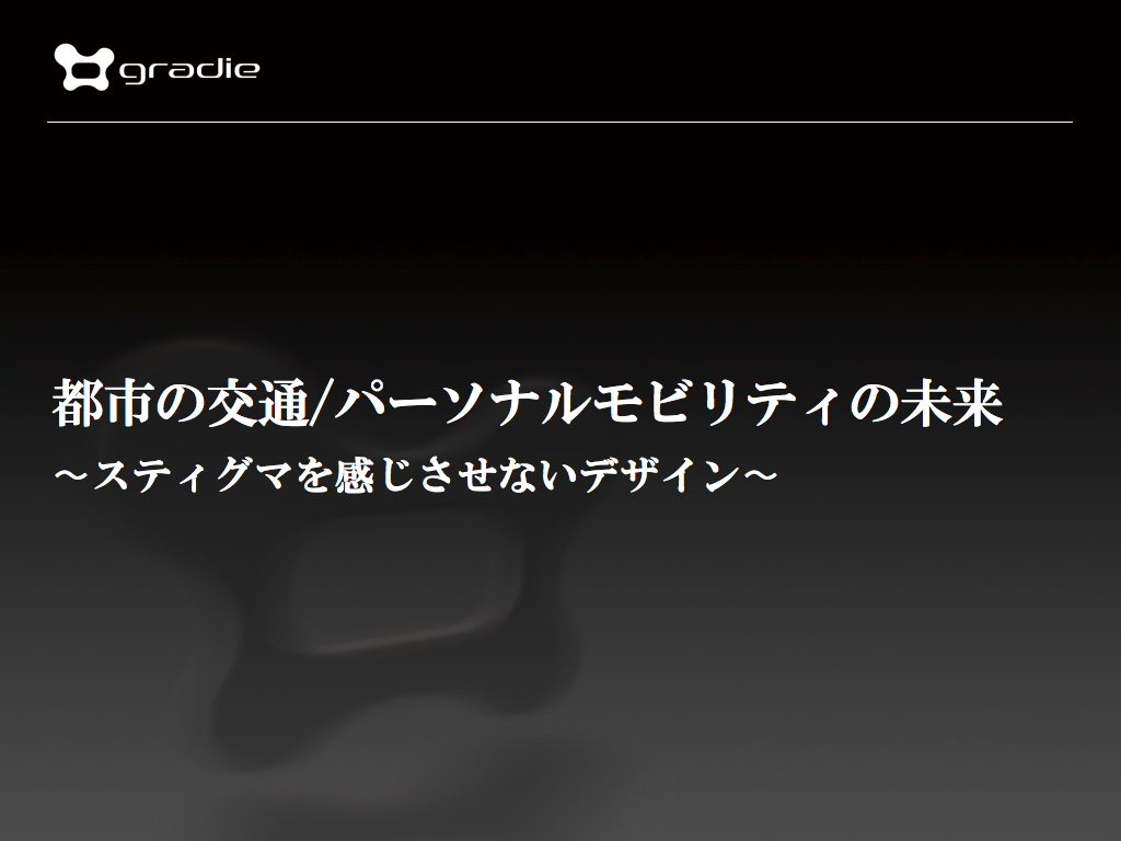 都市の交通/パーソナルモビリティの未来(西武渋谷&シブヤ大学)講演内容_f0015295_10432164.jpg