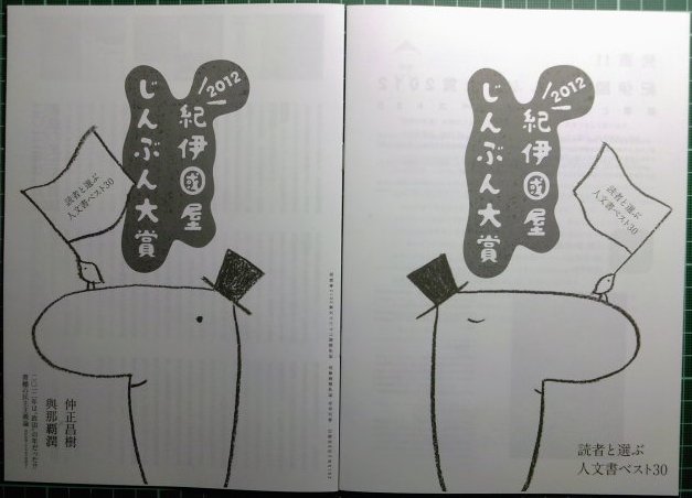 新生Book Newsに弊社新刊紹介記事、紀伊國屋じんぶん大賞フェア、など_a0018105_1140773.jpg