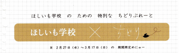 ほしいも学校 x ちどり お知らせ②限定10食ぷれーと_a0251920_1649049.gif