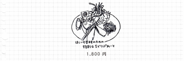 ほしいも学校 x ちどり お知らせ②限定10食ぷれーと_a0251920_16543765.gif