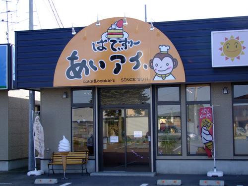 「北海道2012 ぱてぃすりーあいアイと六花亭 スイーツ」_a0000029_22595350.jpg