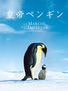 『皇帝ペンギン』観た。_c0273553_16103981.jpg