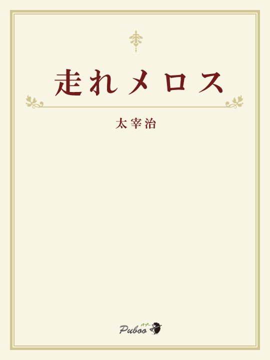 走れメロス Talk Story 走れメロス Talk Story