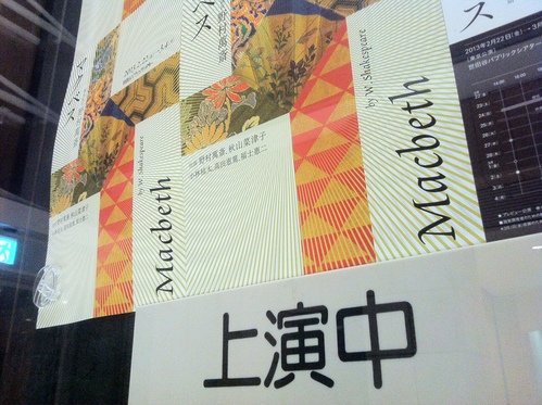 本日より世田谷パブリックシアターにて野村萬斎さん主演「マクベス」。事務所のスタッフが商品販売で参加、ぼくもほぼ毎日会場にいます。3月4日まで。_e0094804_2343696.jpg