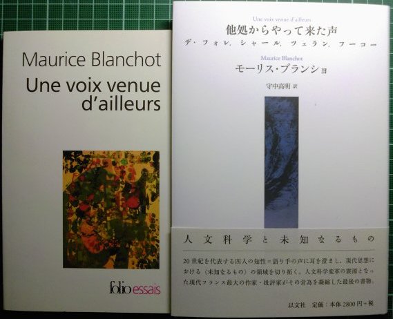 「大人気 新入荷 新品」に該当するファッション通販 本日取次搬入：ブランショ『他処からやって来た声』以文社 人文