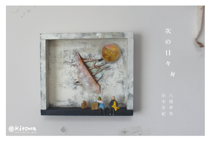 3月の展覧展のお知らせ_d0263815_1249509.jpg