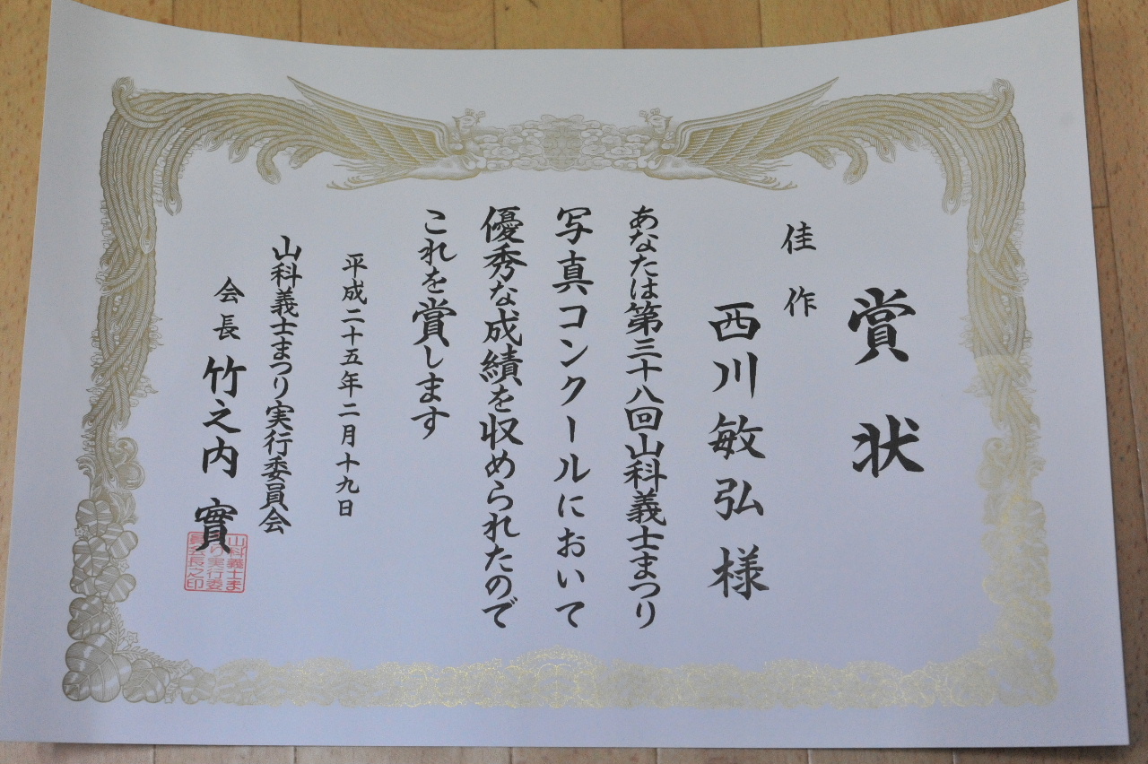 山科義士まつり写真コンクール 佳作入賞_a0288226_010876.jpg
