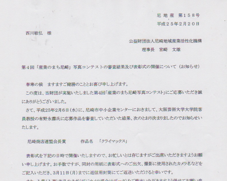 産業のまち尼崎写真コンテスト入賞通知(尼崎商店連盟会長賞)_a0288226_1144715.jpg