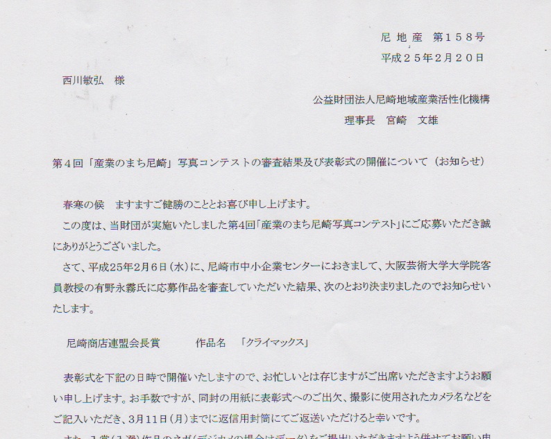 産業のまち尼崎写真コンテスト入賞通知（尼崎商店連盟会長賞）_a0288226_1144715.jpg