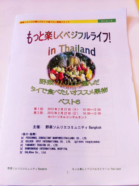 ありがとうございました＠「野菜ソムリエが選んだ タイで食べたい