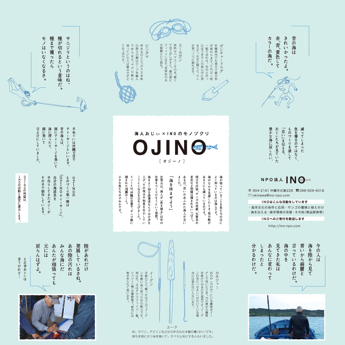 海人おじぃ×INOのものづくり、OJINO手ぬぐい_c0191542_1865720.jpg
