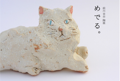前川幸市 陶展 「 めでる。 」_f0222045_11392239.jpg