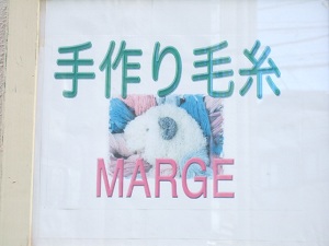 『 MARGE』 鎌倉市御成町の毛糸屋さん_e0225164_6395087.jpg