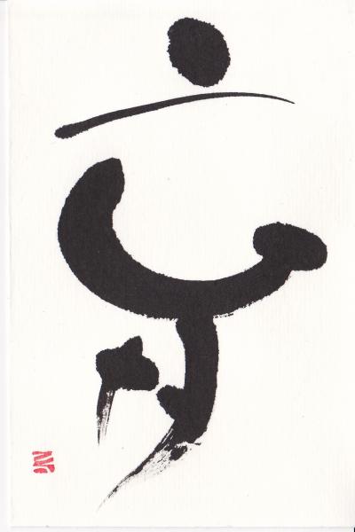 第20回書文通2月「漢字一文字」とお休みのお知らせ_d0285885_9171735.jpg