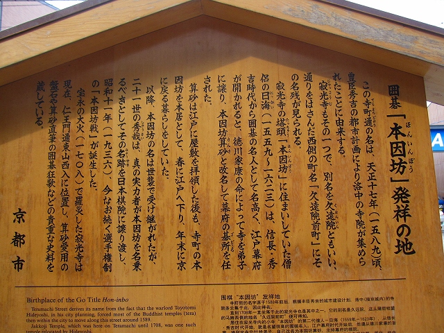 【寂光寺と本因坊】及び【本因坊発祥の地;寺町通り】(更新)_e0237645_0244170.jpg