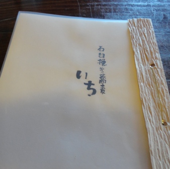 「カフェichi」が「蕎麦いち」に_d0152765_2017342.jpg