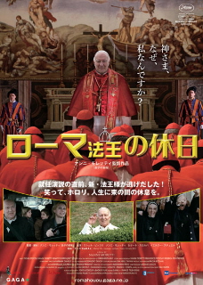 『ローマ法王の休日』(2011)_e0033570_1965462.jpg