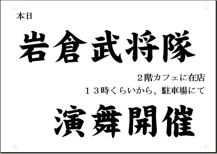 本日 2/24(日)も「岩倉武将隊」います。_d0156706_8563144.jpg