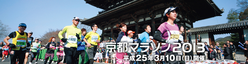 2013 京都マラソン_a0194908_139488.jpg