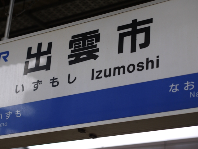 いざ！島根へ_e0312820_14251671.jpg