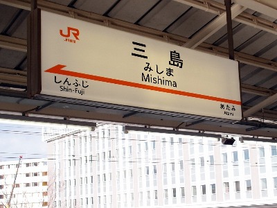 @三島_a0231828_17515595.jpg