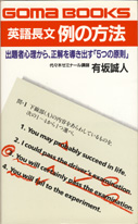 収蔵品番号３７７ 英語長文 例の方法 : 浪人大学付属参考書博物館