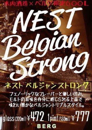 人気シリーズの新作！ベルク×木内酒造樽生ビール\"NEST Belgian Strong\"登場！ #nest #beer_c0069047_1237548.jpg