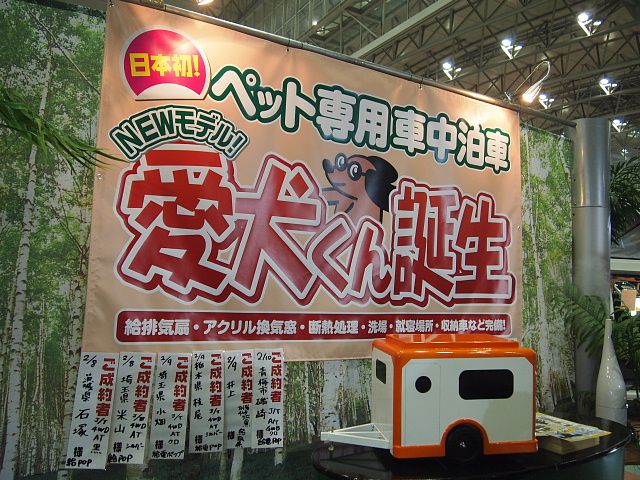 ◆ジャパン キャンピングカーショー2013 レポート⑥(最終回)_b0008655_1741842.jpg