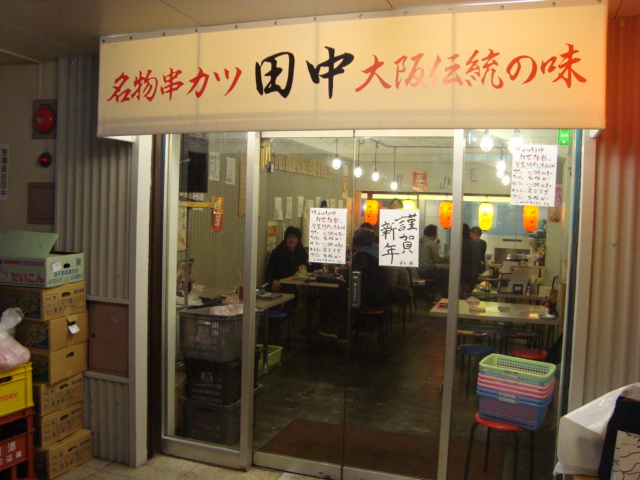 吉祥寺「大阪名物伝統の味　串カツ　田中」へ行く。_f0232060_15214.jpg