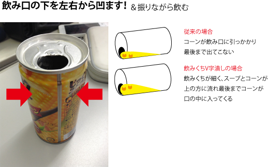 コンポタ缶で、コーンを最後まで飲む方法_d0265106_1028275.jpg