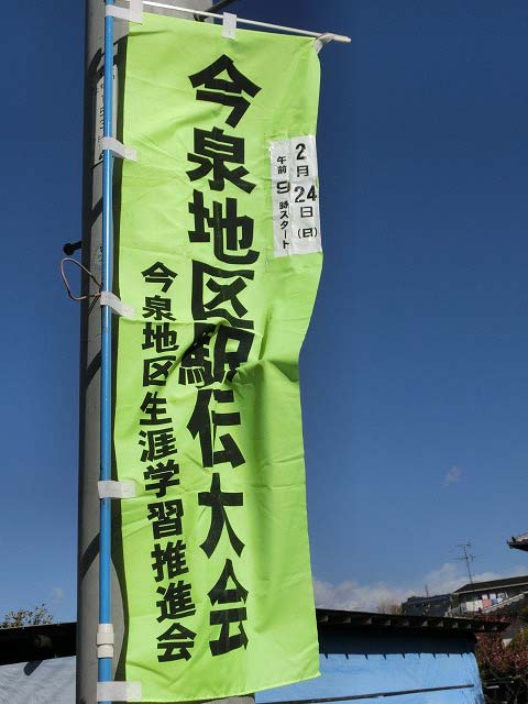 快晴・無風の絶好の中で行われた「第33回 今泉地区駅伝大会」_f0141310_7132862.jpg