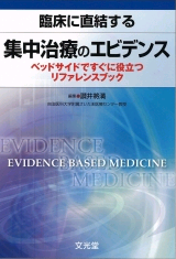 【書籍】『臨床に直結する集中治療のエビデンス』発刊_e0255123_1757689.png