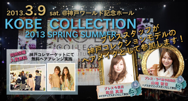 【brace】3/9(土)開催のKOBE COLLECTION 2013に参加します！_c0080367_1431054.jpg