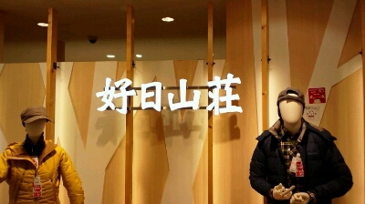 次女の卒業レクリェーション・・・_f0152875_22582111.jpg