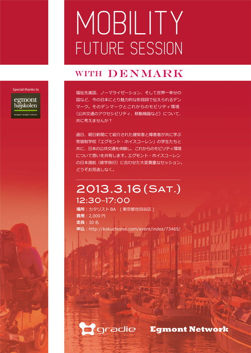 「モビリティ・フューチャーセッション with Denmark」開催のお知らせ_f0015295_15555366.jpg