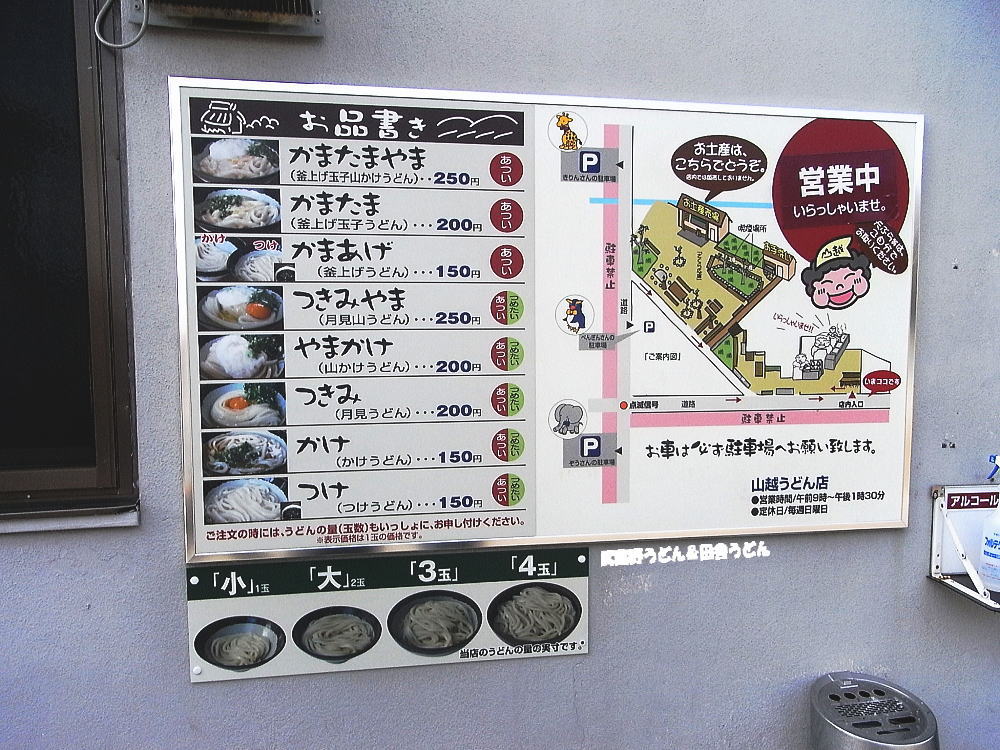 山越うどん やまごえうどん 香川県 武蔵野うどん 田舎うどん 山越うどん やまごえうどん 香川県 武蔵野うどん 田舎うどん