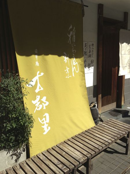 日本橋 稲庭うどん割烹 古都里 関東地方うどんブログ 日本橋 稲庭うどん割烹 古都里 関東地方うどんブログ