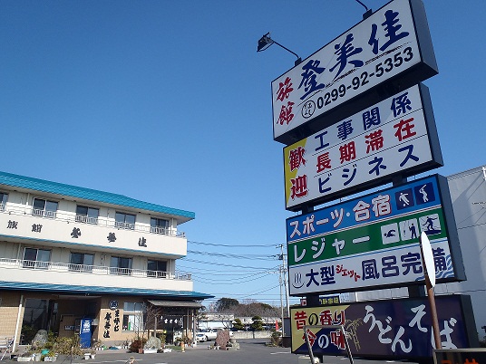 旅館 生そば 登美佳_f0229750_8585335.jpg