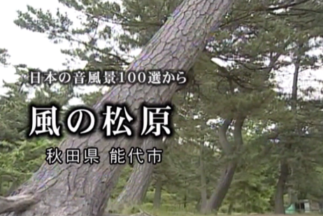 今週の配信予定映画は「日本の音風景100選 秋田 山形編 全3話_b0115553_22554684.png