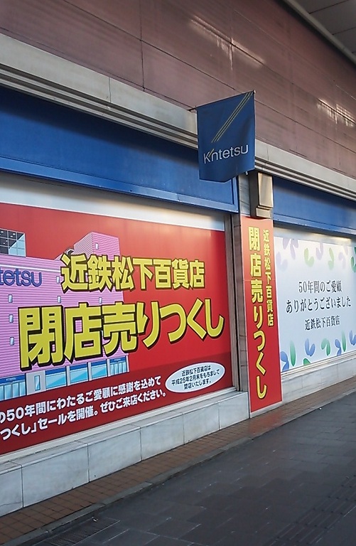 ありがとう 近鉄松下 思いつきと思い込みで書きます ありがとう 近鉄松下 思いつきと思い込みで書きます