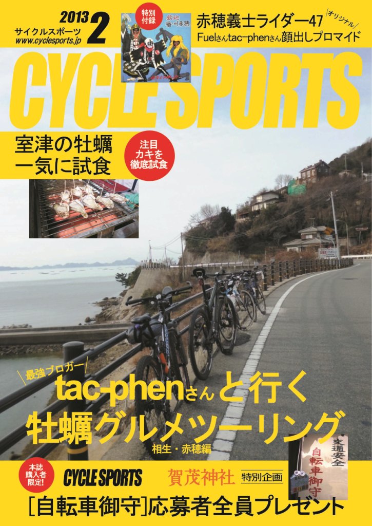 我々の牡蠣三昧サイクリングが再びあの雑誌に！_e0138081_1152386.jpg