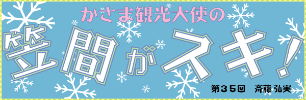 かさま観光大使の笠間がスキ！～第３５回～_c0229591_1632919.jpg