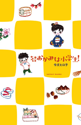 「若おかみは小学生!」 カバーきせかえ展_a0147599_14495446.jpg