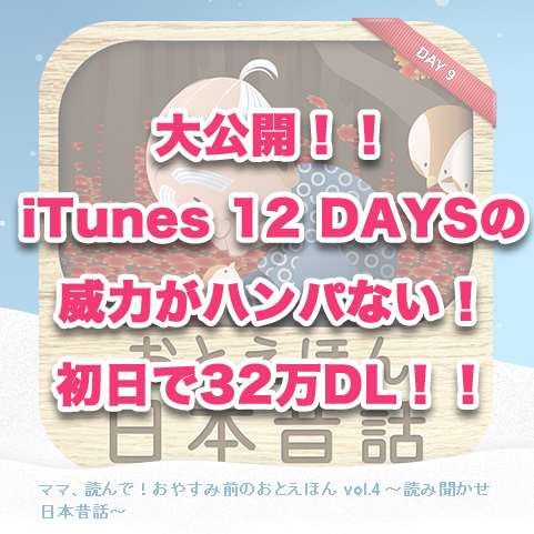 iTunes 12 DAYSの影響ってどのくらいあったのか_f0249338_12514767.jpg