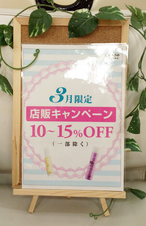 【八尾店アシスタント阪谷】店販キャンペーン☆10～15％オフ！_c0080367_13455042.jpg