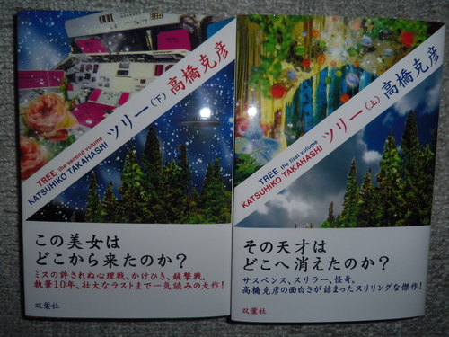 ほぼ徹夜で、「ツリー」(上・下)読了・・・そしてゲラ校正。_c0198869_2310788.jpg