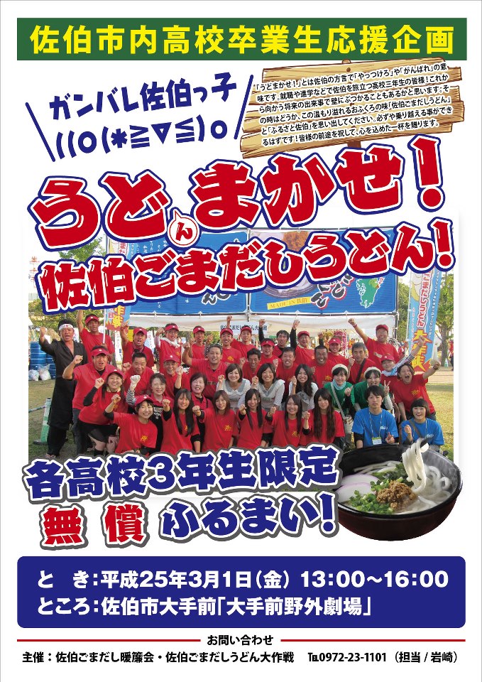 素敵な企画イベントみっけ 佐伯市内高校卒業応援 うど ん まかせ 佐伯ごまだしうどん 佐伯市スグレモノ情報館