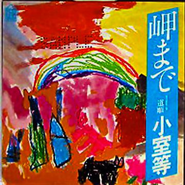 小室 等 全作品 1_b0033699_22345910.jpg