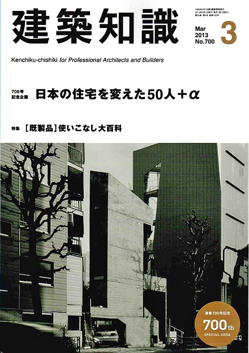 日本の住宅を変えた５０人＋αに選ばれる　建築知識２０１３，３月号_b0014003_14361491.jpg